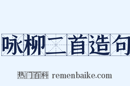 咏柳二首造句是什么意思的图片